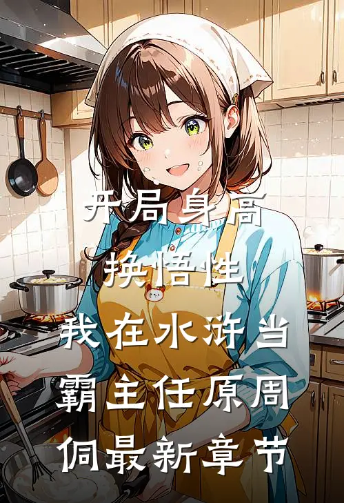 开局身高换悟性：我在水浒当霸主任原周侗最新章节