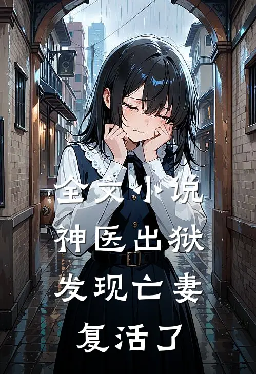 全文神医出狱,发现亡妻复活了