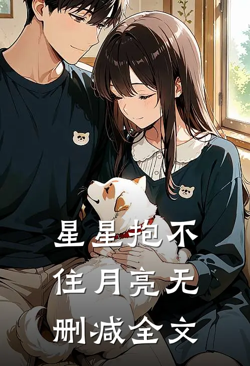 星星抱不住月亮无删减全文