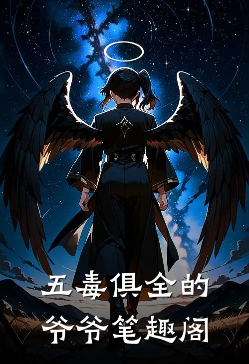 五毒俱全的爷爷笔趣阁