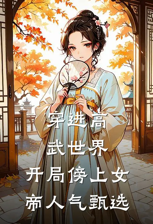 穿进高武世界，开局傍上女帝人气甄选