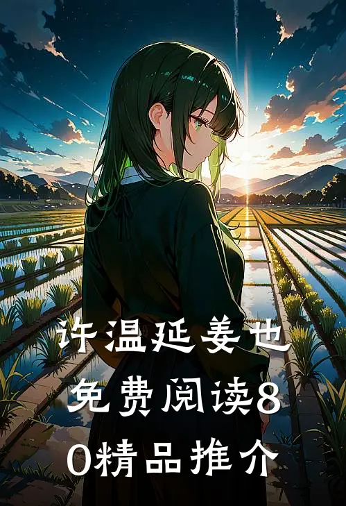许温延姜也免费阅读80精品推介