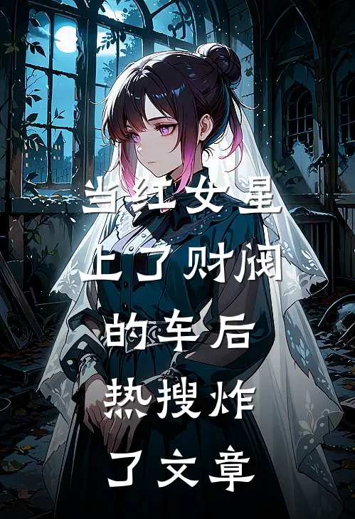 当红女星上了财阀的车后，热搜炸了文章