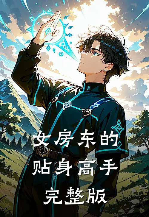 女房东的贴身高手完整版