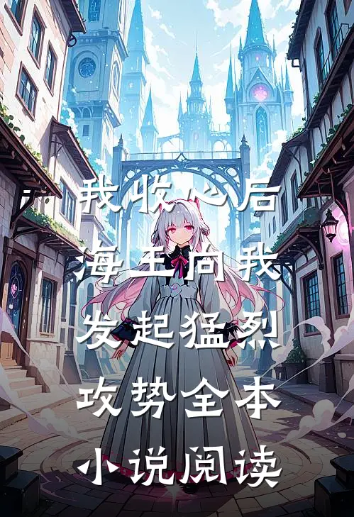 我收心后,海王向我发起猛烈攻势全本阅读