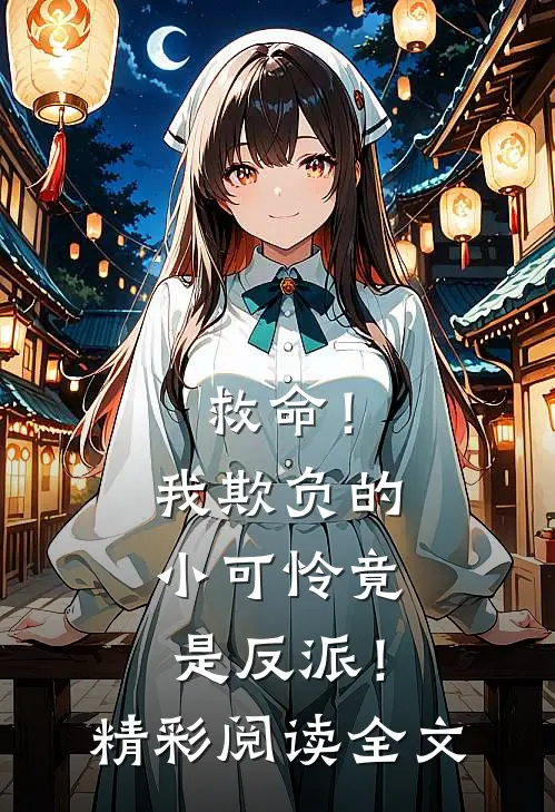 救命!我欺负的小可怜竟是反派!精彩阅读全文