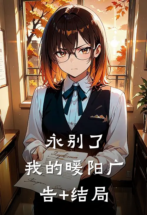 永别了，我的暖阳广告+结局