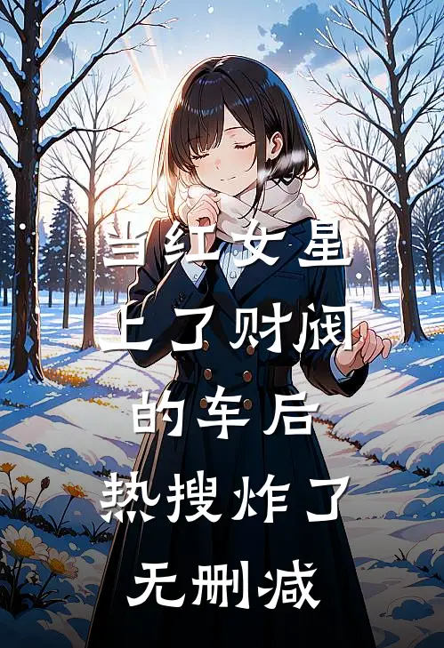 当红女星上了财阀的车后，热搜炸了无删减
