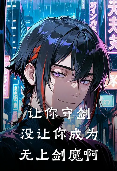 让你守剑,没让你成为无上剑魔啊英文