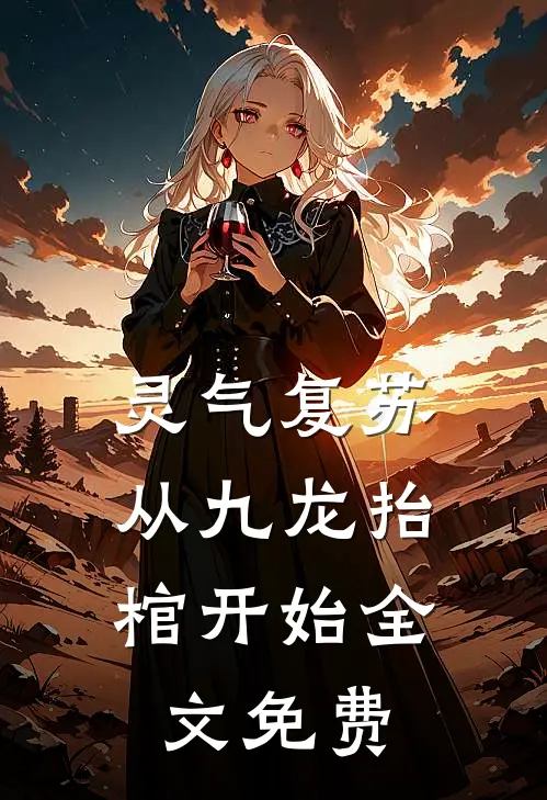 灵气复苏，从九龙抬棺开始全文免费
