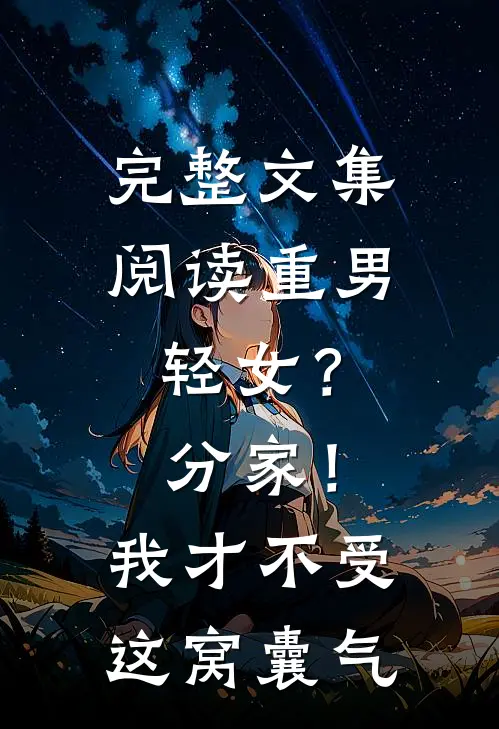 完整文集阅读重男轻女？分家！我才不受这窝囊气