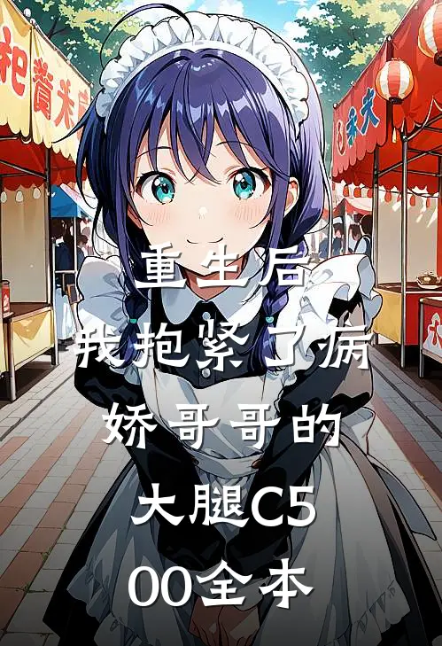 重生后，我抱紧了病娇哥哥的大腿C500全本