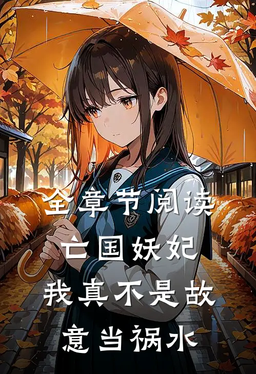 全章节阅读亡国妖妃,我真不是故意当祸水之徒