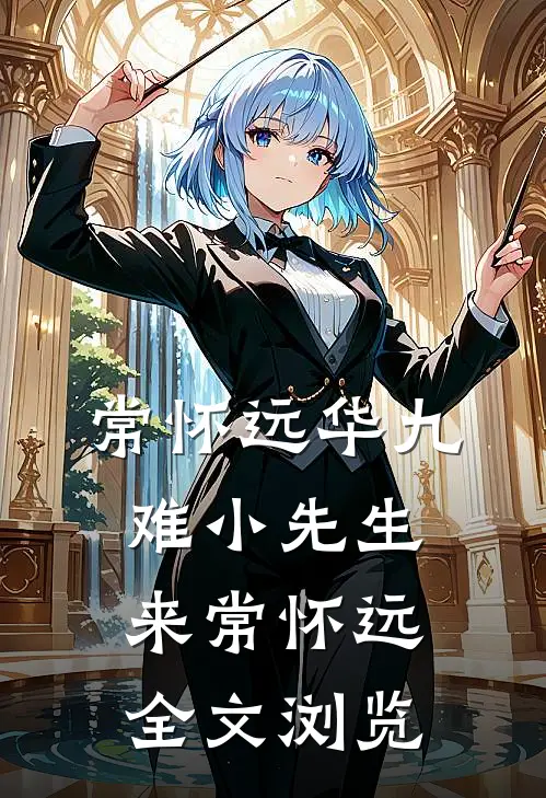 常怀远华九难小先生来常怀远全文浏览