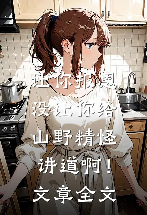 让你报恩，没让你给山野精怪讲道啊！文章全文