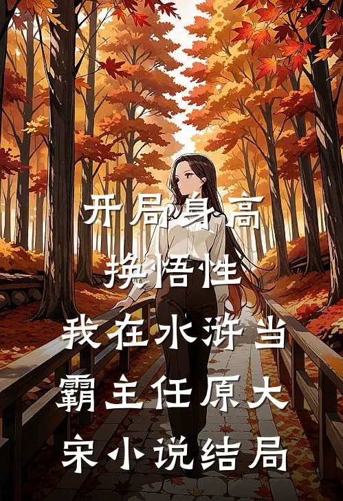 开局身高换悟性：我在水浒当霸主任原大宋小说结局
