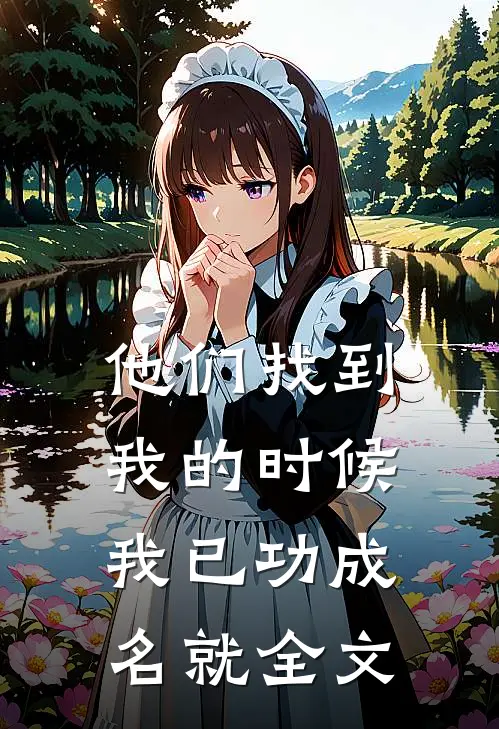 他们找到我的时候,我已功成名就全文英语