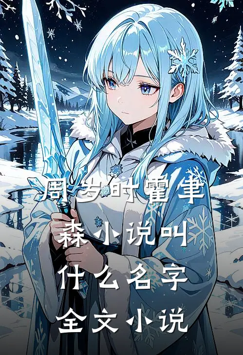 周岁时霍聿森小说叫什么名字全文小说