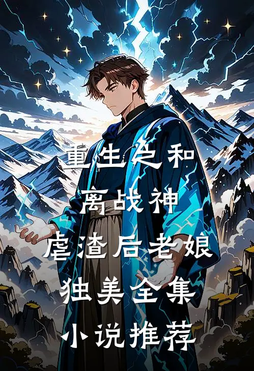 重生之和离战神虐渣后老娘独美全集推荐免费阅读