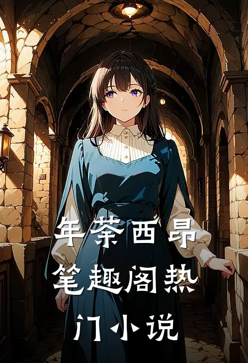 年荼西昂笔趣阁热门小说