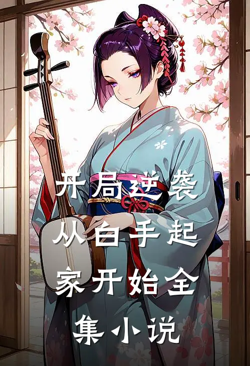 开局逆袭,从白手起家开始全集阅读