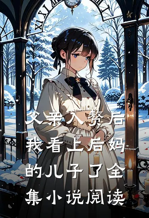 父亲入赘后,我看上后妈的儿子了全集阅读