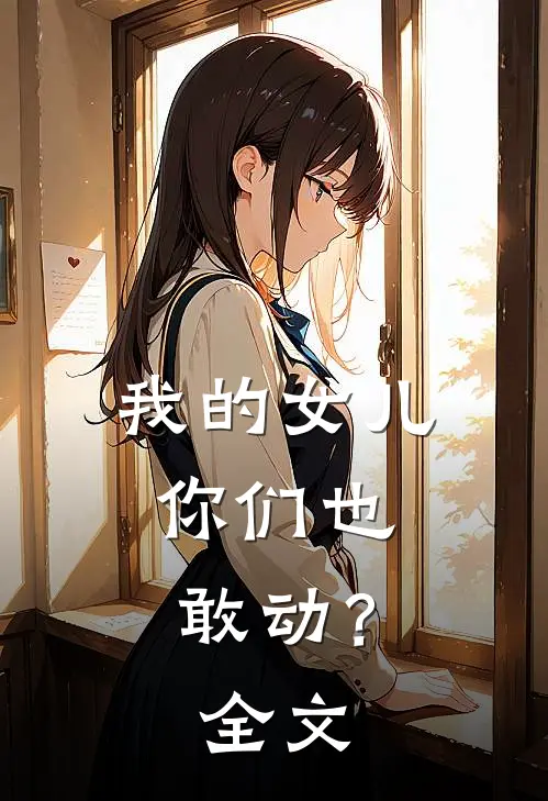 我的女儿,你们也敢动?全文在线阅读