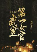 全文章节西汉小亭侯