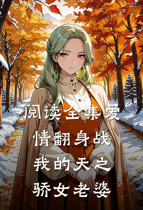阅读全集爱情翻身战我的天之骄女老婆