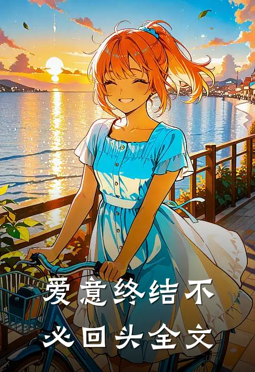 爱意终结不必回头全文