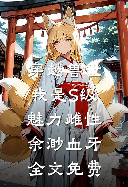 穿越兽世，我是S级魅力雌性余渺血牙全文免费