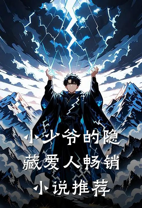 小少爷的隐藏爱人畅销推荐知乎