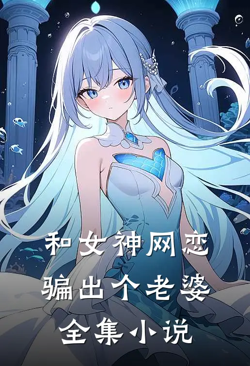 和女神网恋,骗出个老婆全集