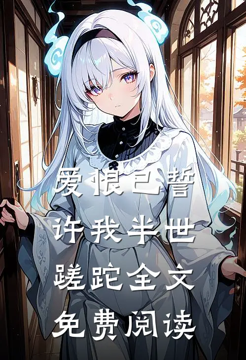 爱恨已誓,许我半世蹉跎全文免费阅读无弹窗