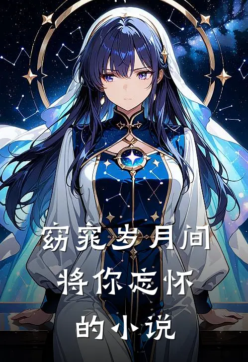 窈窕岁月间,将你忘怀的是