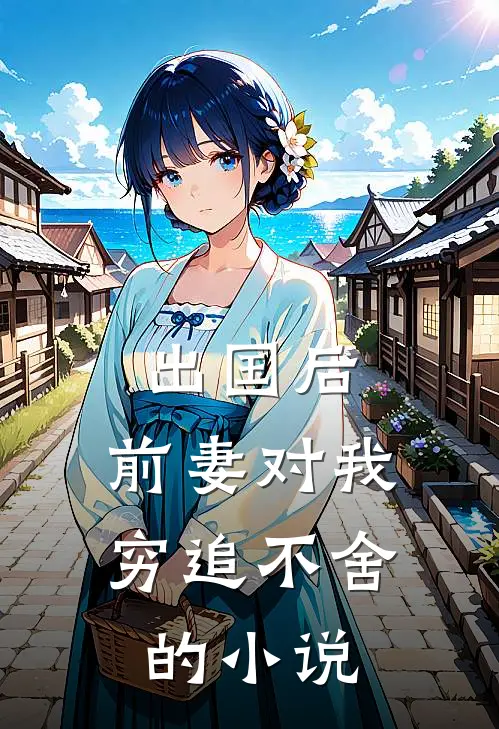 出国后,前妻对我穷追不舍的有哪些