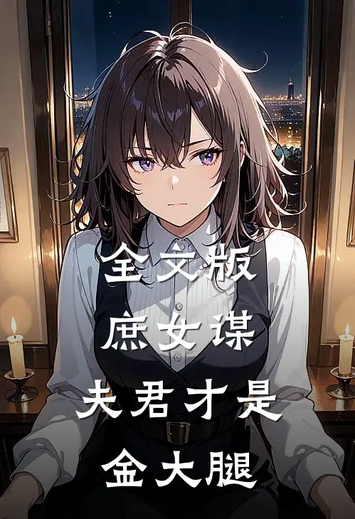 全文版庶女谋夫君才是金大腿