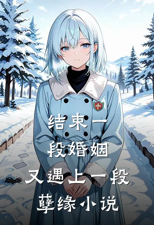 结束一段婚姻,又遇上一段孽缘在线阅读
