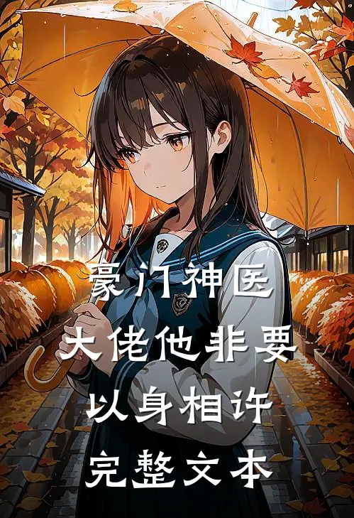 豪门神医大佬他非要以身相许完整文本