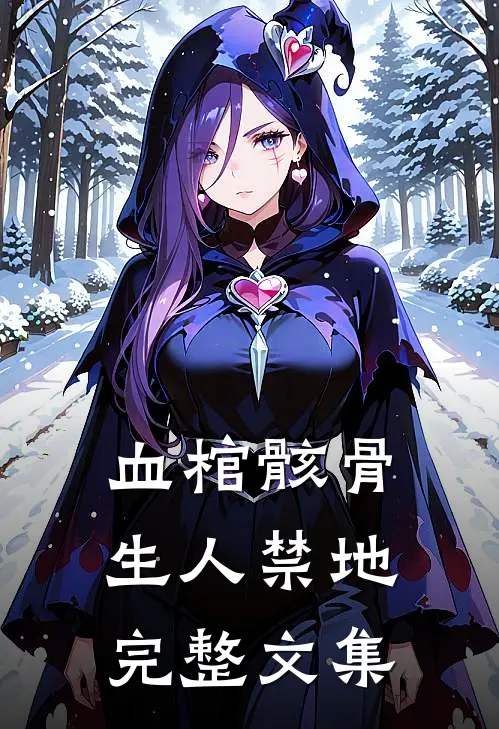 血棺骸骨，生人禁地完整文集