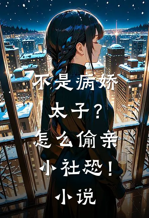 不是病娇太子?怎么偷亲小社恐!免费阅读