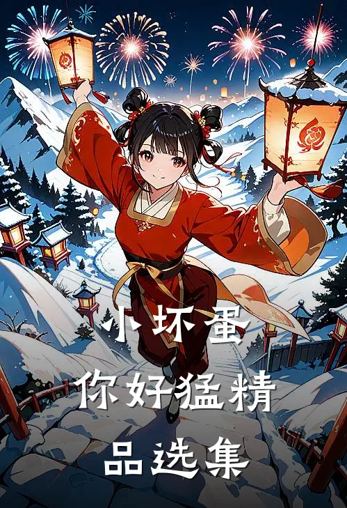 小坏蛋,你好猛精品选集在线阅读