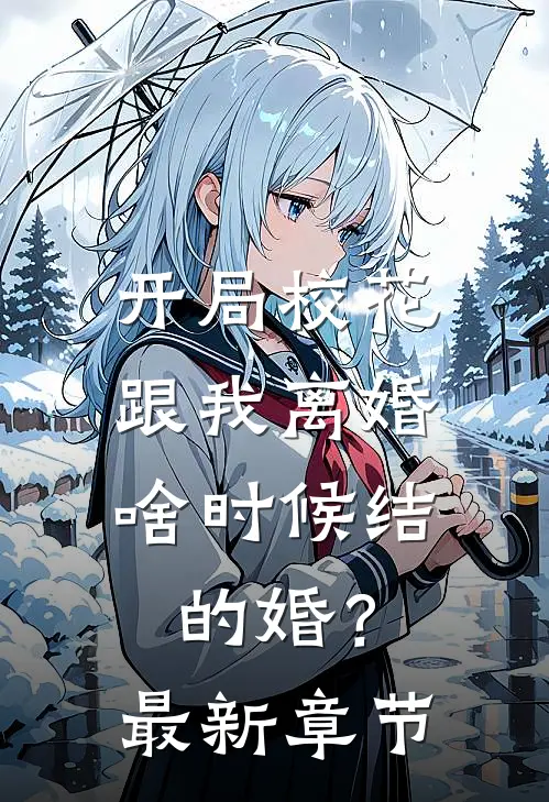 开局校花跟我离婚,啥时候结的婚?最新章节免费阅读
