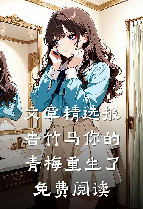 文章精选报告竹马你的青梅重生了免费阅读