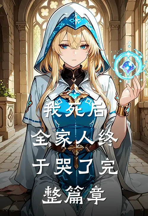 我死后,全家人终于哭了完整篇章