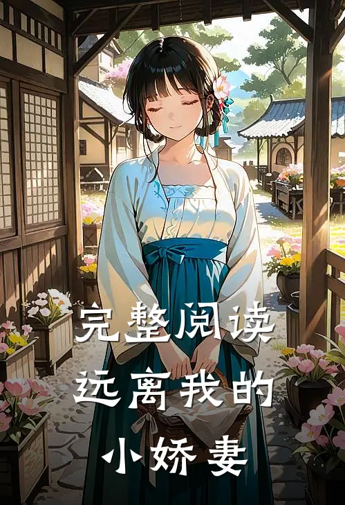 完整阅读远离我的小娇妻全文
