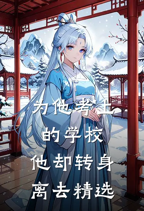 为他考上的学校,他却转身离去精选文案
