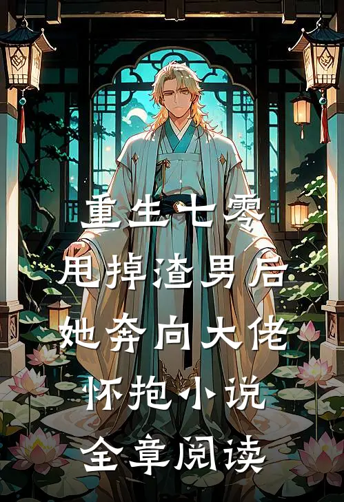 重生七零：甩掉渣男后，她奔向大佬怀抱小说全章阅读