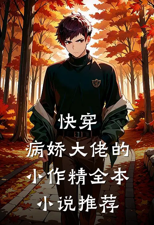 快穿病娇大佬的小作精全本推荐