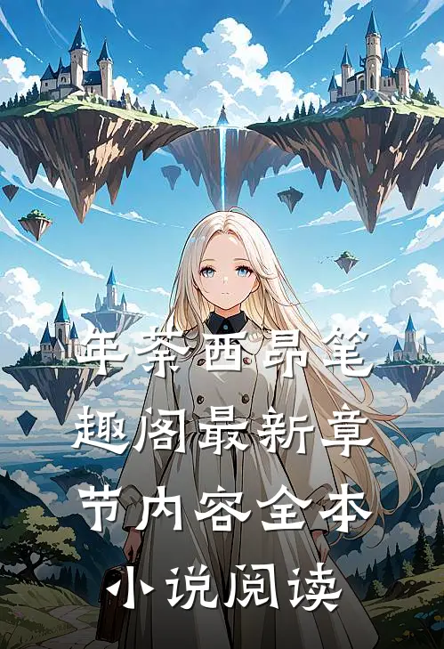 年荼西昂笔趣阁最新章节内容全本小说阅读